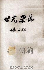 世光杂志  第2卷  第2期（1942 PDF版）