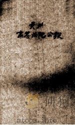 贵州高等法院公报  第108期（1947 PDF版）