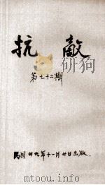 抗敌  第72期（1920 PDF版）