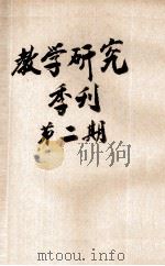教学研究季刊  第2期（1947 PDF版）