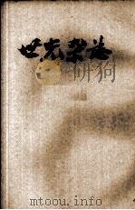 世光杂志  第6卷  第7期（1947 PDF版）