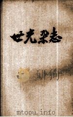 世光杂志  第6卷  第1期（1947 PDF版）