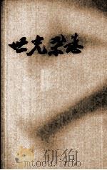 世光杂志  第6卷  第20期（1947 PDF版）