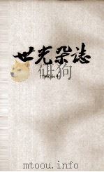 世光杂志  第6卷  第4期（1947 PDF版）