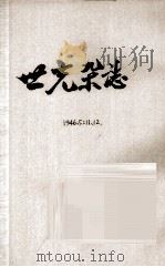世光杂志  第5卷  第11、12期（1946 PDF版）