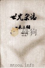 世光杂志  第1卷  第31期（1941 PDF版）