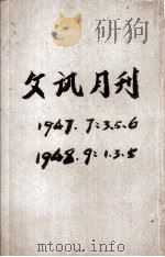 文讯月刊 文艺专号 第7卷 第5期 1946 PDF电子版封面