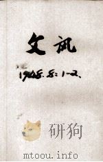文讯  第8卷  第1期（1948 PDF版）