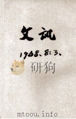 文讯  第8卷  第3期（1948 PDF版）