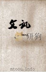 文讯  第8卷  第3期  文艺专号（1948 PDF版）