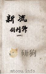 新流  创刊号（ PDF版）