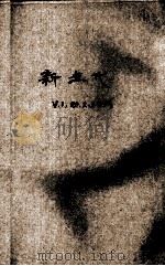 新年代  第1卷  23期合刊（ PDF版）