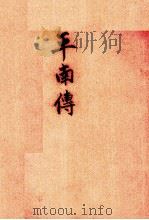 平南传（ PDF版）