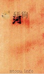 河 PDF电子版封面 荒牧著