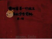 贵州省第一行政区县政参考资料  第2辑（ PDF版）