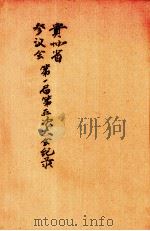 贵州省参议会第一届第五次大会纪录（ PDF版）