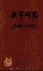 教学研究  创刊号（1947 PDF版）