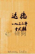 达德  第16期（1933 PDF版）