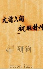 元首六旬祝嘏特刊 PDF电子版封面 元首六旬华诞贵州省全体民众庆祝大会编