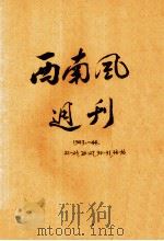 西南风周刊（1943 PDF版）