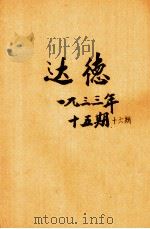 达德  第15期（1933 PDF版）