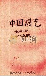 中国诗艺 复刊 第3期 1941 PDF电子版封面 徐仲年等编辑