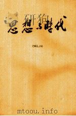 思想与时代  第二十四期（1943 PDF版）