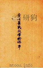贵州省民众学校课本  全1册（1939 PDF版）