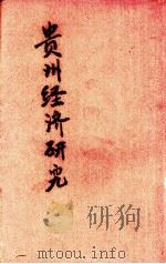 贵州经济研究（ PDF版）