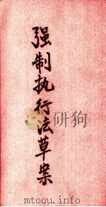 强制执行法草案（ PDF版）
