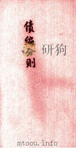 债编分则（ PDF版）