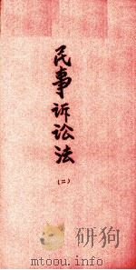 民事诉讼法  2（1935 PDF版）