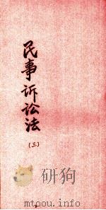 民事诉讼法  3（1935 PDF版）