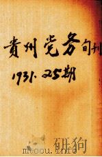 贵州党务旬刊  第25期（1934 PDF版）