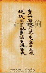 贵州省政府总支金库各项税款及军政费收支报告表（1933 PDF版）