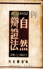 自然辨证法（1949 PDF版）
