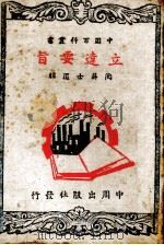 立达要旨（1944 PDF版）