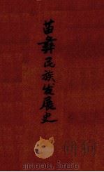 苗彝民族发展史  草稿（ PDF版）