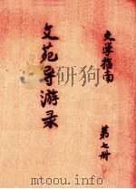 文苑导游录  第7册（ PDF版）