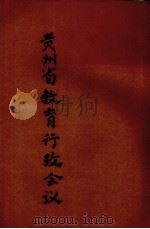 贵州省教育行政会议（1938 PDF版）