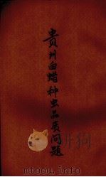 贵州白蜡种虫品质问题（ PDF版）