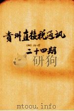 贵州直接税通讯  第24号（1947 PDF版）