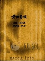 贵阳药讯  第2期（1948 PDF版）