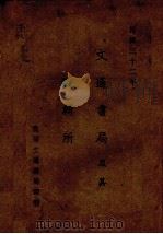 文通书局及其编辑所（1943 PDF版）