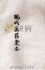 现代医药杂志 第3卷 第31、32期合刊 1948 PDF电子版封面 张子英主编