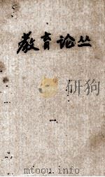 教育论丛（1944 PDF版）