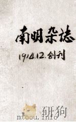 南明杂志 PDF电子版封面
