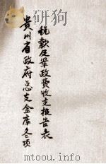 贵州省政府总支金库各项税款及军政费收支报告表（1932 PDF版）