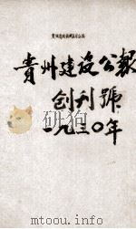 贵州建设公报创刊号（1930 PDF版）
