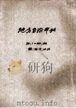 地方自治甲刊合订本 第1辑 PDF电子版封面 贵州省地方自治月刊社编